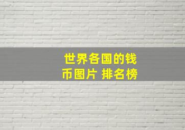 世界各国的钱币图片 排名榜